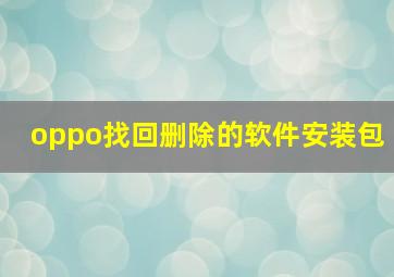 oppo找回删除的软件安装包