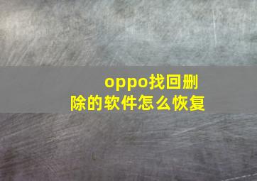 oppo找回删除的软件怎么恢复