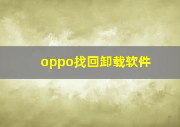 oppo找回卸载软件