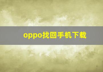 oppo找回手机下载