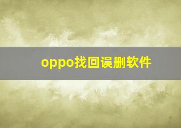 oppo找回误删软件