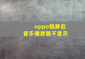 oppo锁屏后音乐播放器不显示