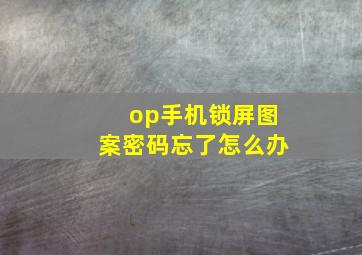 op手机锁屏图案密码忘了怎么办