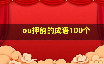 ou押韵的成语100个