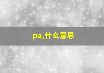 pa,什么意思