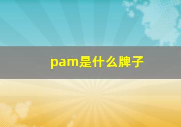 pam是什么牌子