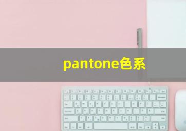 pantone色系