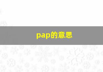 pap的意思