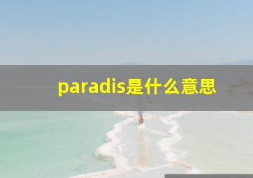 paradis是什么意思