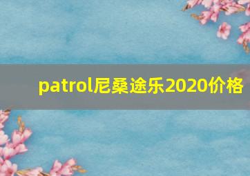 patrol尼桑途乐2020价格