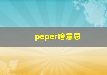 peper啥意思