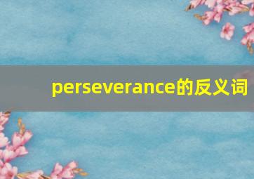 perseverance的反义词