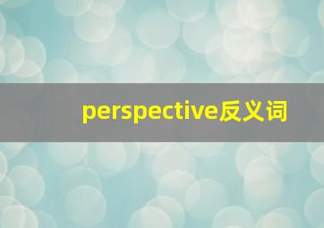 perspective反义词