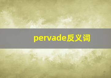 pervade反义词