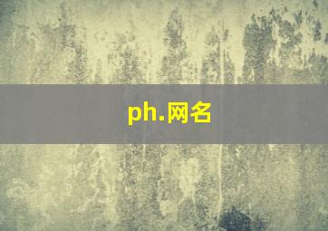 ph.网名