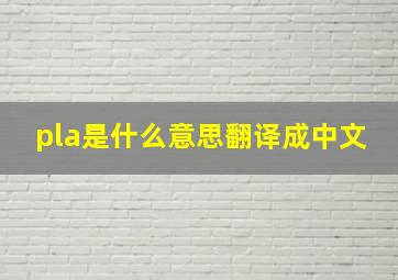 pla是什么意思翻译成中文