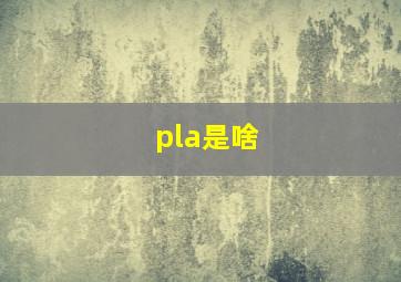 pla是啥