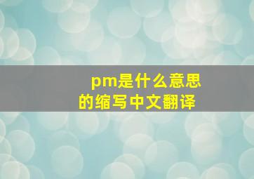 pm是什么意思的缩写中文翻译