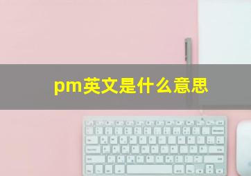 pm英文是什么意思