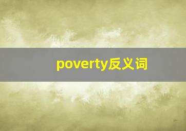 poverty反义词