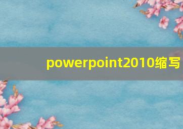 powerpoint2010缩写