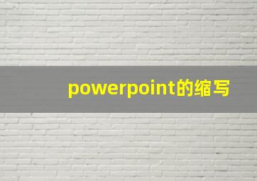 powerpoint的缩写