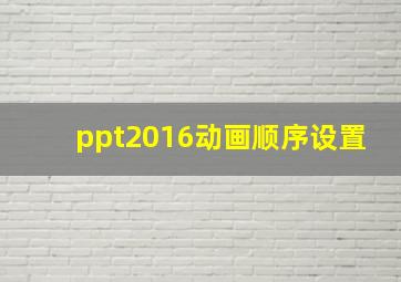 ppt2016动画顺序设置