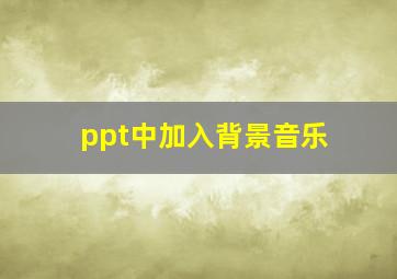 ppt中加入背景音乐