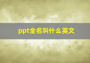 ppt全名叫什么英文