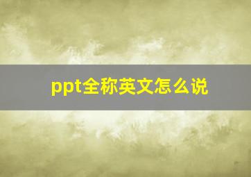 ppt全称英文怎么说