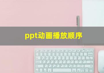 ppt动画播放顺序