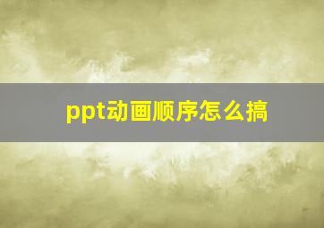 ppt动画顺序怎么搞