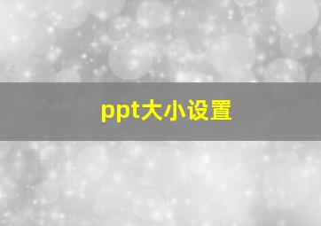 ppt大小设置