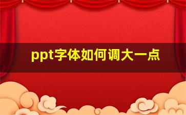 ppt字体如何调大一点