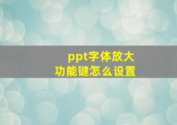 ppt字体放大功能键怎么设置