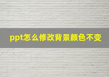 ppt怎么修改背景颜色不变