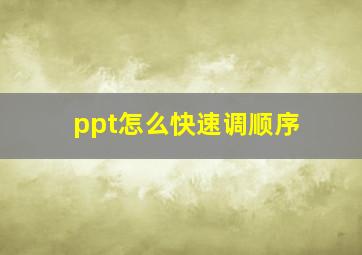 ppt怎么快速调顺序