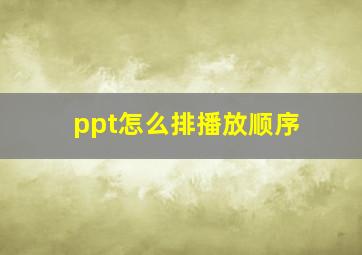 ppt怎么排播放顺序