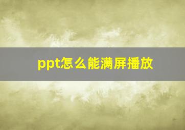 ppt怎么能满屏播放