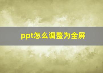 ppt怎么调整为全屏