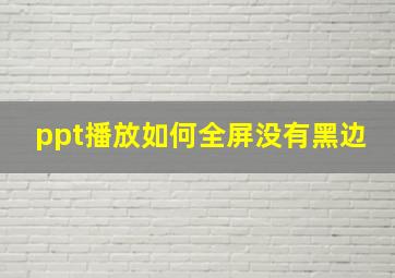 ppt播放如何全屏没有黑边