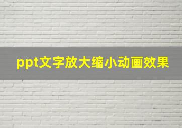 ppt文字放大缩小动画效果