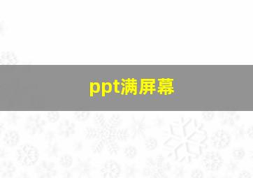 ppt满屏幕