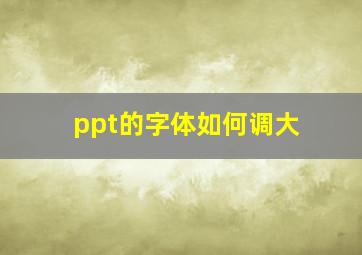 ppt的字体如何调大