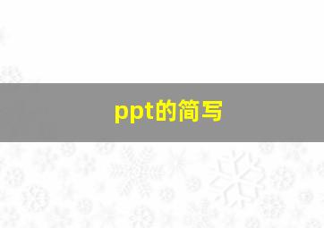 ppt的简写