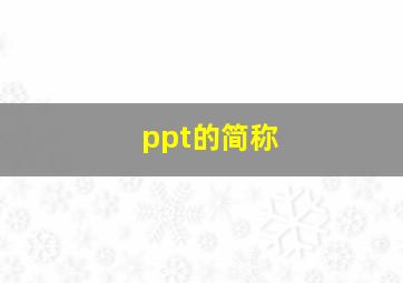 ppt的简称