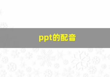 ppt的配音