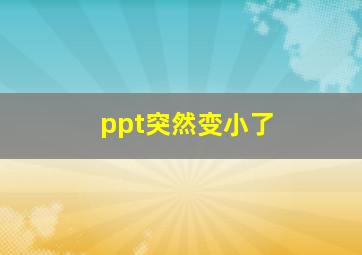 ppt突然变小了