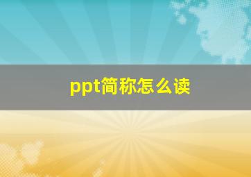 ppt简称怎么读