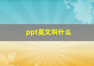 ppt英文叫什么